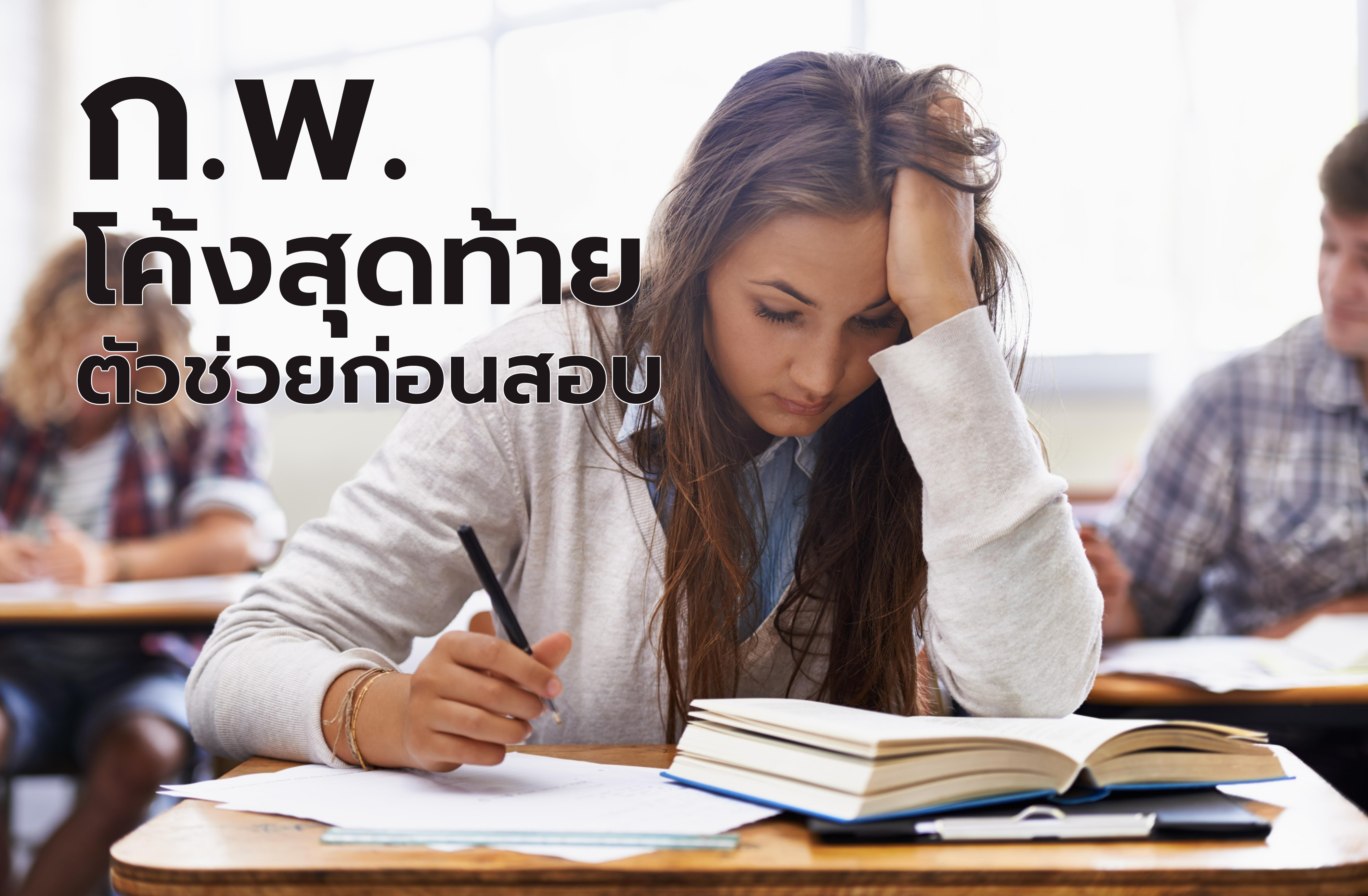 ก.พ. โค้งสุดท้ายตัวช่วยก่อนสอบ