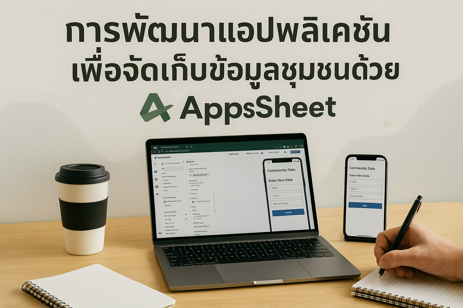 การพัฒนาแอปพลิเคชันเพื่อจัดเก็บข้อมูลชุมชนด้วย AppSheet