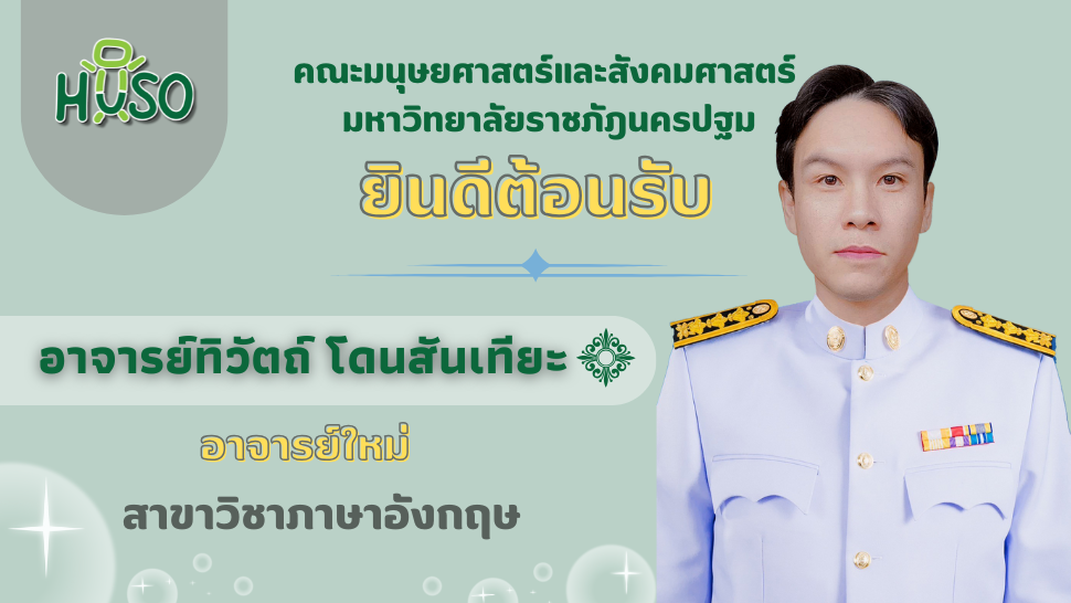 คณะมนุษยศาสตร์และสังคมศาสตร์ มหาวิทยาลัยราชภัฏนครปฐม ยินดีต้อนรับอาจารย์ใหม่