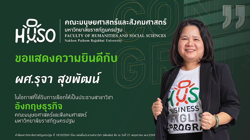 คณะมนุษยศาสตร์และสังคมศาสตร์ ร่วมแสดงความยินดีในโอกาสได้รับแต่งตั้งเป็นประธานสาขาวิชาภาษาอังกฤษธุรกิจ