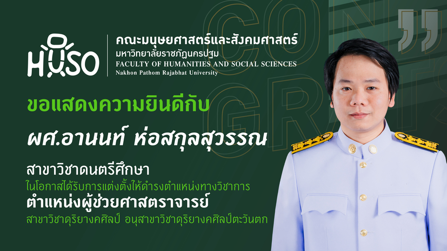 คณะมนุษยศาสตร์และสังคมศาสตร์ มหาวิทยาลัยราชภัฏนครปฐม ขอแสดงความยินดีกับ ผู้ช่วยศาสตราจารย์อานนท์ ห่อสกุลสุวรรณ์ ในโอกาสได้รับการแต่งตั้งให้ดำรงตำแหน่งทางวิชาการ