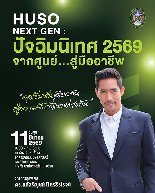 คณะมนุษยศาสตร์และสังคมศาสตร์ เชิญนักศึกษาเข้าร่วมปัจฉิมนิเทศ 2569 “จากศูนย์…สู่มืออาชีพ จุดเริ่มต้นเดียวกัน สู่ความฝันที่แตกต่างกัน”