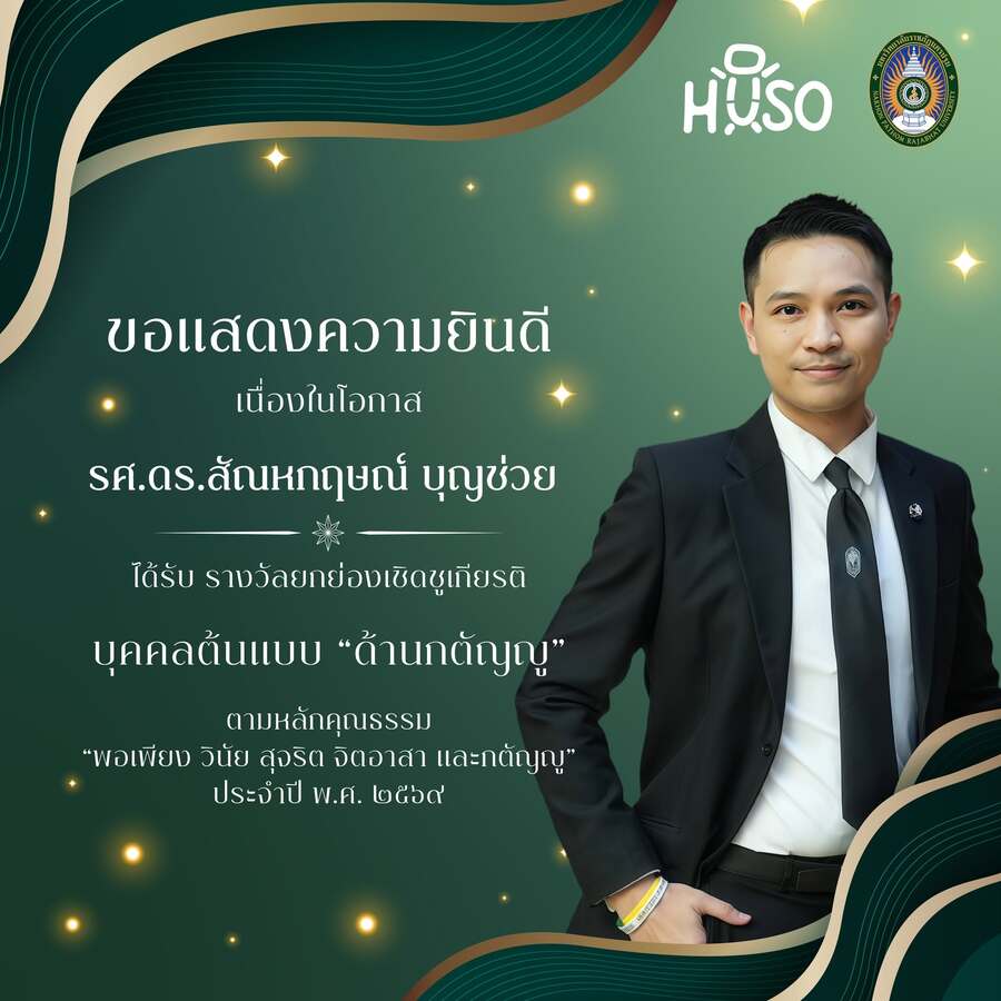 ขอแสดงความยินดี รองศาสตราจารย์ ดร.สัณหกฤษณ์ บุญช่วย ได้รับรางวัลยกย่องเชิดชูเกียรติ “บุคคลต้นแบบด้านกตัญญู” ประจำปี 2569