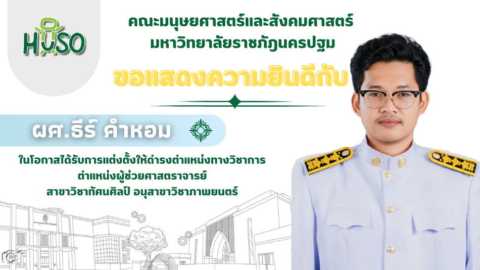 คณะมนุษยศาสตร์และสังคมศาสตร์ มหาวิทยาลัยราชภัฏนครปฐม ขอแสดงความยินดี กับ ผศ.ธีร์ คำหอม อาจารย์ประจำสาขาวิชาออกแบบดิจิทัลอาร์ต