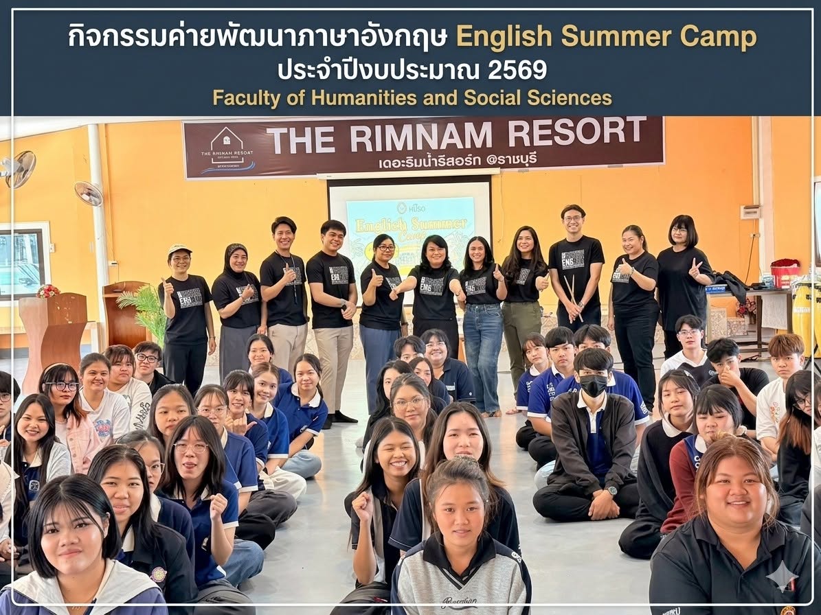 คณะมนุษยศาสตร์และสังคมศาสตร์ จัดกิจกรรม English Summer Camp 2569 พัฒนาทักษะภาษาอังกฤษและทักษะแห่งศตวรรษที่ 21