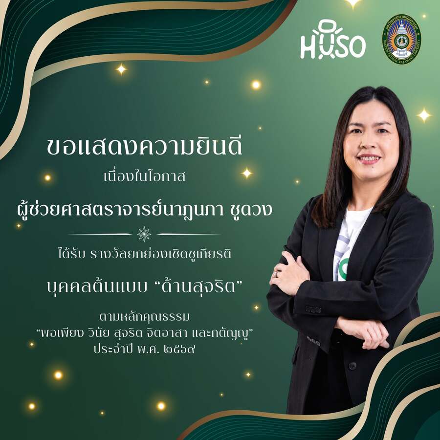 ขอแสดงความยินดี ผู้ช่วยศาสตราจารย์นาฎนภา ชูดวง ได้รับรางวัลยกย่องเชิดชูเกียรติ “บุคคลต้นแบบด้านสุจริต” ประจำปี 2569