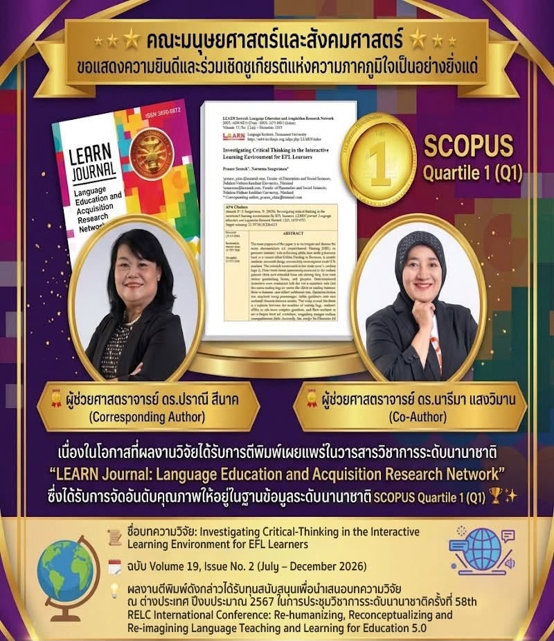 คณะมนุษยศาสตร์และสังคมศาสตร์ มรน. ขอแสดงความยินดีกับคณาจารย์ ในโอกาสได้รับการตีพิมพ์บทความวิจัยในวารสารนานาชาติระดับ Scopus Q1