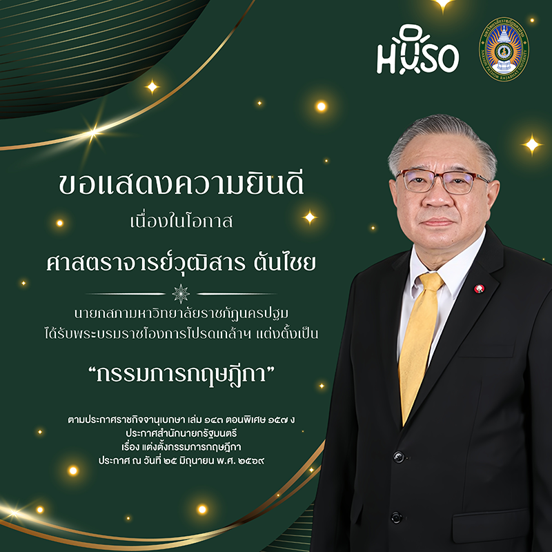 คณะมนุษยศาสตร์และสังคมศาสตร์ มหาวิทยาลัยราชภัฏนครปฐม ขอแสดงความยินดีกับศาสตราจารย์ วุฒิสาร ตันไชย เนื่องในโอกาสได้รับพระบรมราชโองการโปรดเกล้าฯ แต่งตั้งเป็นกรรมการกฤษฎีกา