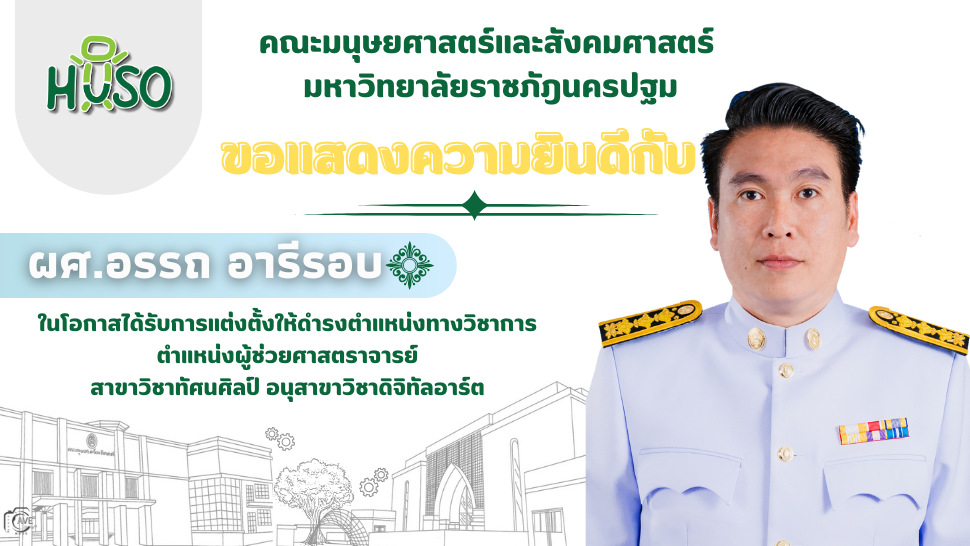 คณะมนุษยศาสตร์และสังคมศาสตร์ มหาวิทยาลัยราชภัฏนครปฐม ขอร่วมแสดงความยินดี กับ ผศ.อรรถ อารีรอบ 