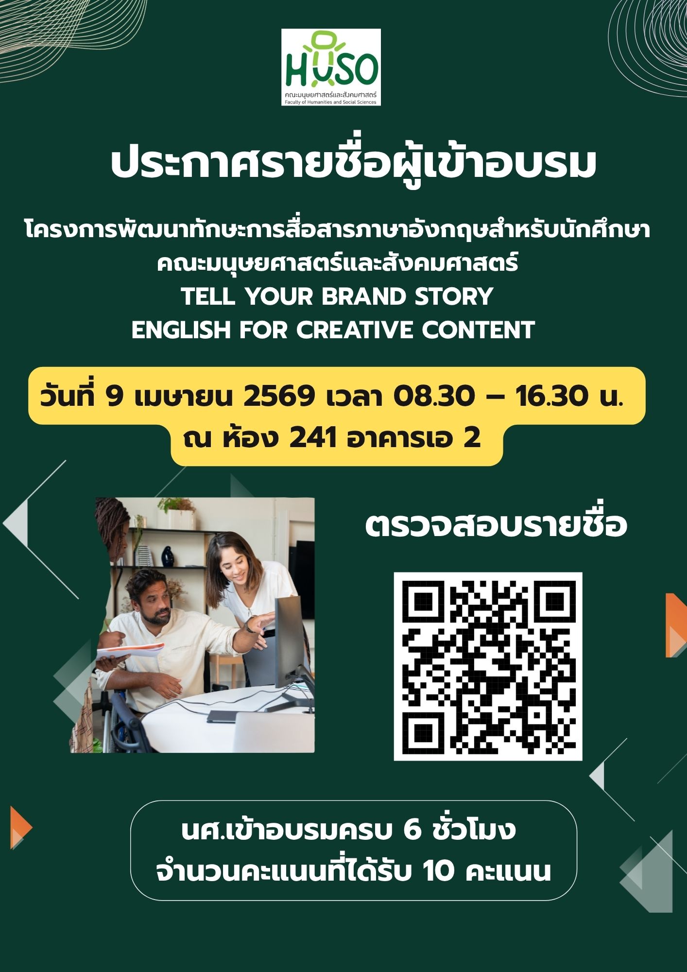 โครงการพัฒนาทักษะการสื่อสารภาษาอังกฤษสำหรับนักศึกษาคณะมนุษยศาสตร์และสังคมศาสตร์ Tell Your Brand Story : English for Creative Content  วันที่ 9 เมษายน 2569 เวลา 08.30 – 16.30 น.  ณ ห้อง 241 อาคารเอ 2
