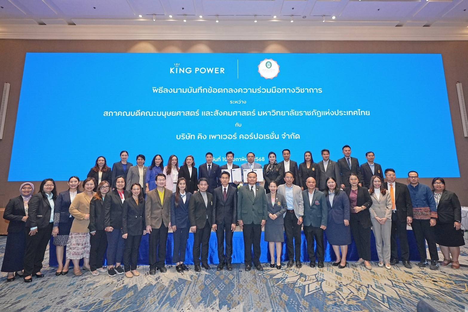 พิธีลงนามความร่วมมือทางวิชาการระหว่าง สภาคณบดีคณะมนุษยศาสตร์และสังคมศาสตร์ มหาวิทยาลัยราชภัฏแห่งประเทศไทย  กับ บริษัท คิง เพาเวอร์ คอร์ปอเรชั่น จำกัด 