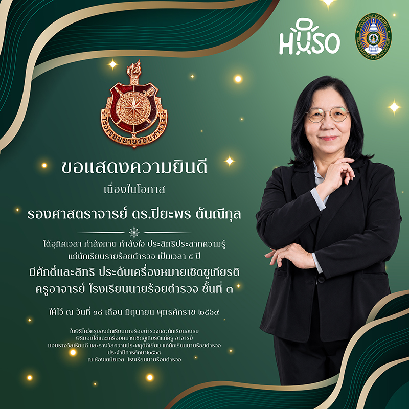 คณะมนุษยศาสตร์และสังคมศาสตร์ มหาวิทยาลัยราชภัฏนครปฐม ขอแสดงความยินดีกับ รองศาสตราจารย์ ดร.ปิยะพร ตันณีกุล ในโอกาสได้รับโล่และเครื่องหมายเชิดชูเกียรติครู–อาจารย์ โรงเรียนนายร้อยตำรวจ ชั้นที่ 3