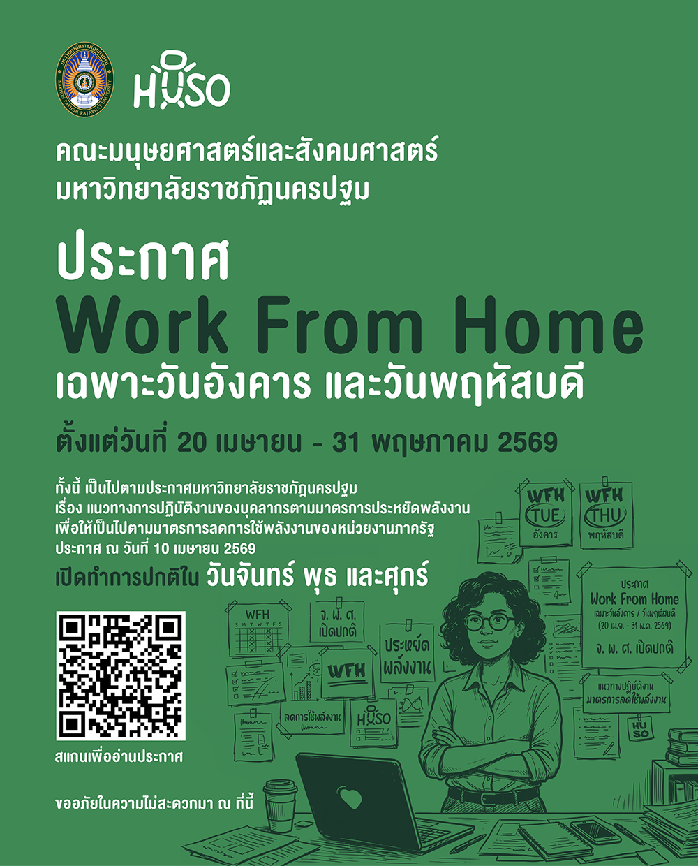 ประกาศการปฏิบัติงานตามมาตรการประหยัดพลังงาน (Work From Home)