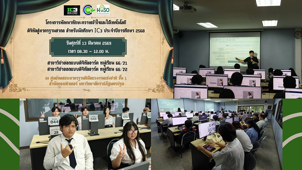 นักศึกษาดิจิทัลอาร์ต มรน. อบรมทักษะเทคโนโลยีดิจิทัล IC3 เตรียมความพร้อมสู่การทำงานในศตวรรษที่ 21