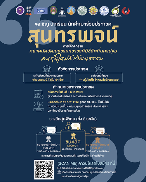 เชิญร่วมประกวดสุนทรพจน์ “คนรุ่นใหม่กับวัฒนธรรม”