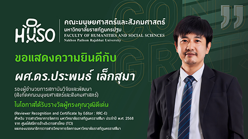 คณะมนุษยศาสตร์และสังคมศาสตร์ มรน. ขอแสดงความยินดีกับ ผู้ช่วยศาสตราจารย์ ดร.ประพนธ์ เล็กสุมา ในโอกาสรับรางวัลผู้ทรงคุณวุฒิดีเด่นด้านการพิจารณาบทความวิชาการ ประจำปี พ.ศ. 2568