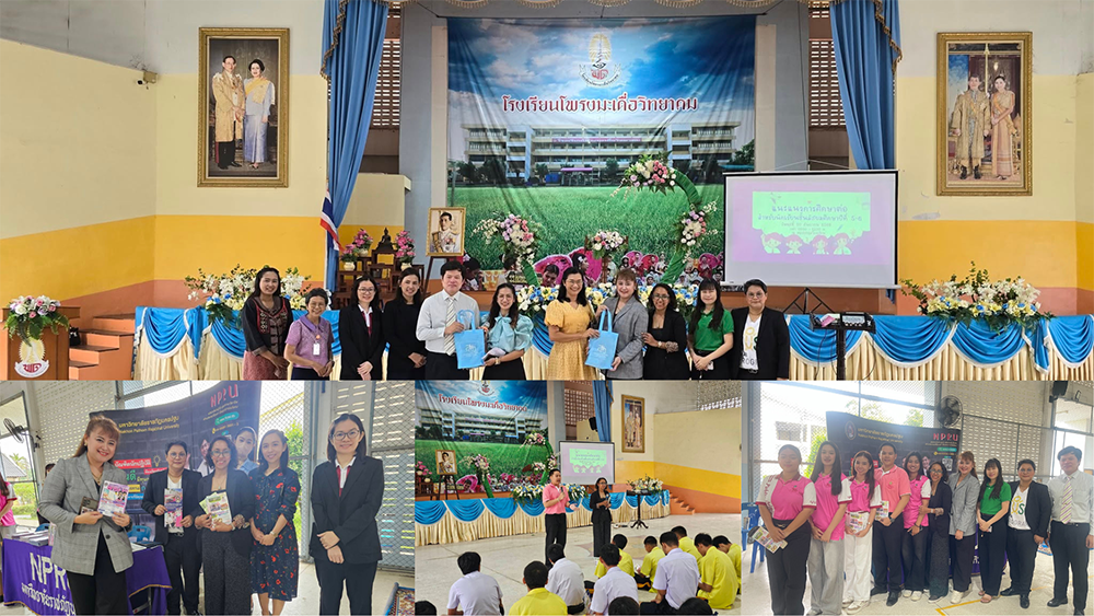 NPRU Road Show'69 แนะแนวการศึกษา ณ โรงเรียนโพรงมะเดื่อวิทยาคม จังหวัดนครปฐม 