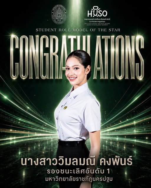 HUSO NPRU ขอแสดงความยินดีกับ “นางสาววิมลมณี คงพันธ์” คว้ารองชนะเลิศอันดับ 1 นักศึกษาต้นแบบ ประจำปี 2569