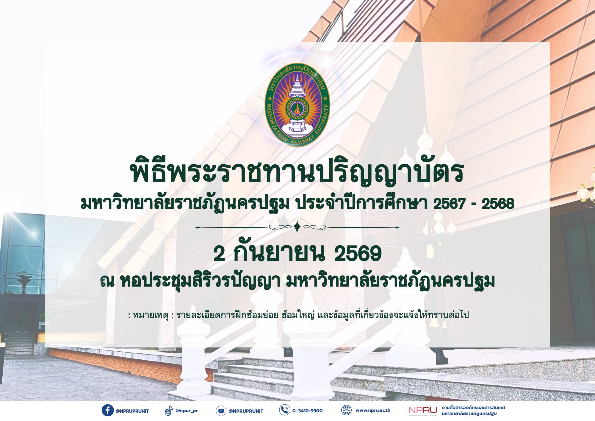 พิธีพระราชทานปริญญาบัตร มหาวิทยาลัยราชภัฏนครปฐม ประจำปีการศึกษา 2567 – 2568