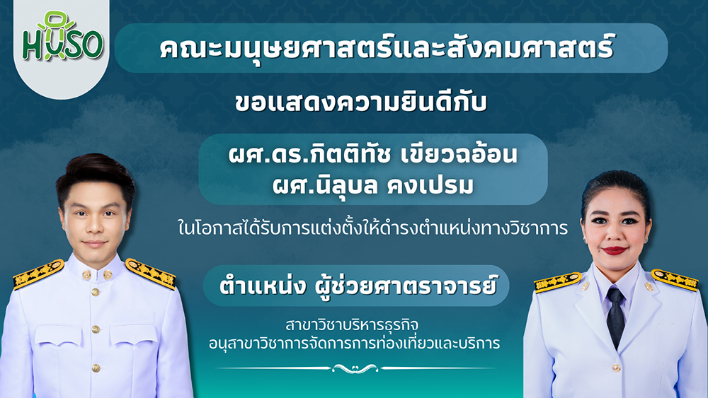 คณะมนุษยศาสตร์และสังคมศาสตร์ แสดงความยินดีต่อคณาจารย์ที่ได้รับตำแหน่งวิชาการ