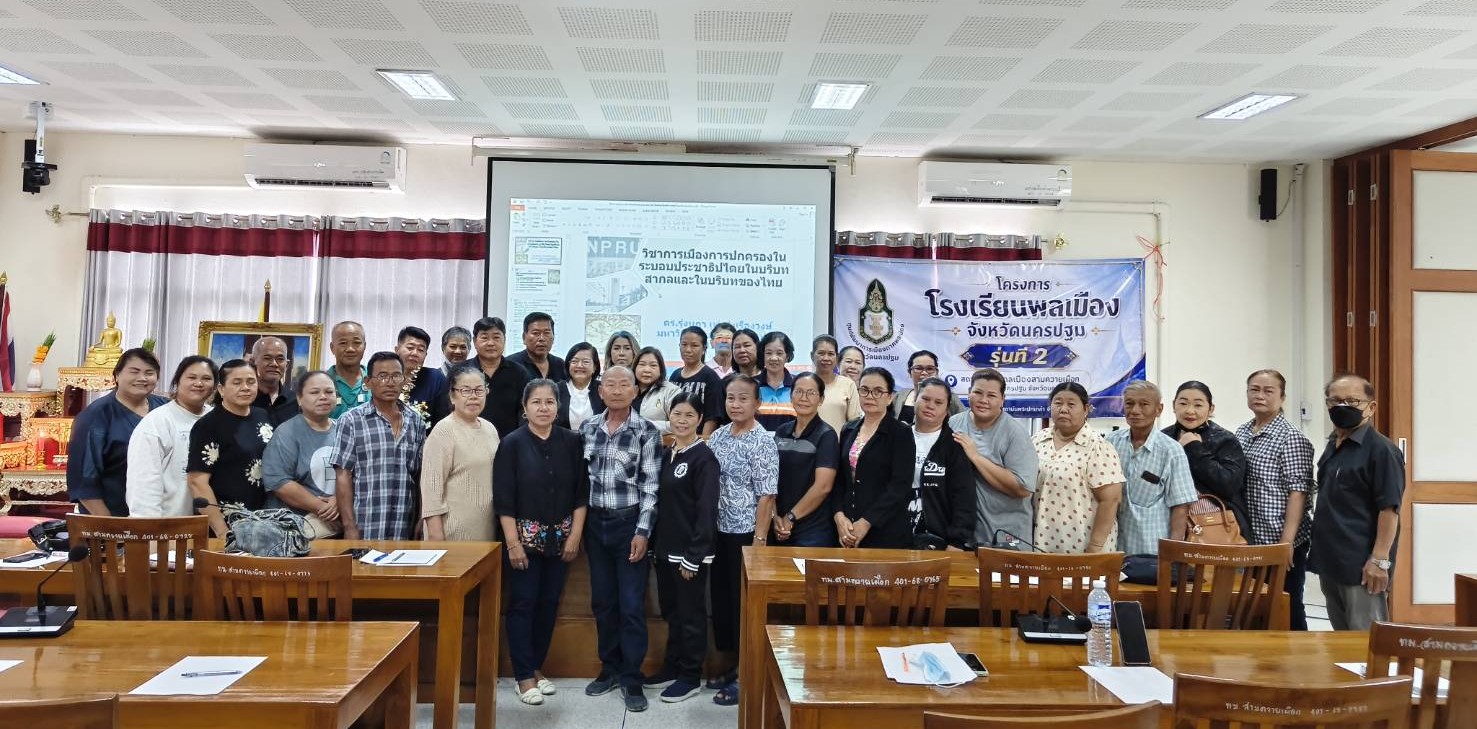 สาขาวิชารัฐประศาสนศาสตร์ HUSO NPRU นำองค์ความรู้สู่ชุมชน เสริมสร้างพลเมืองประชาธิปไตยผ่านงานบริการวิชาการ