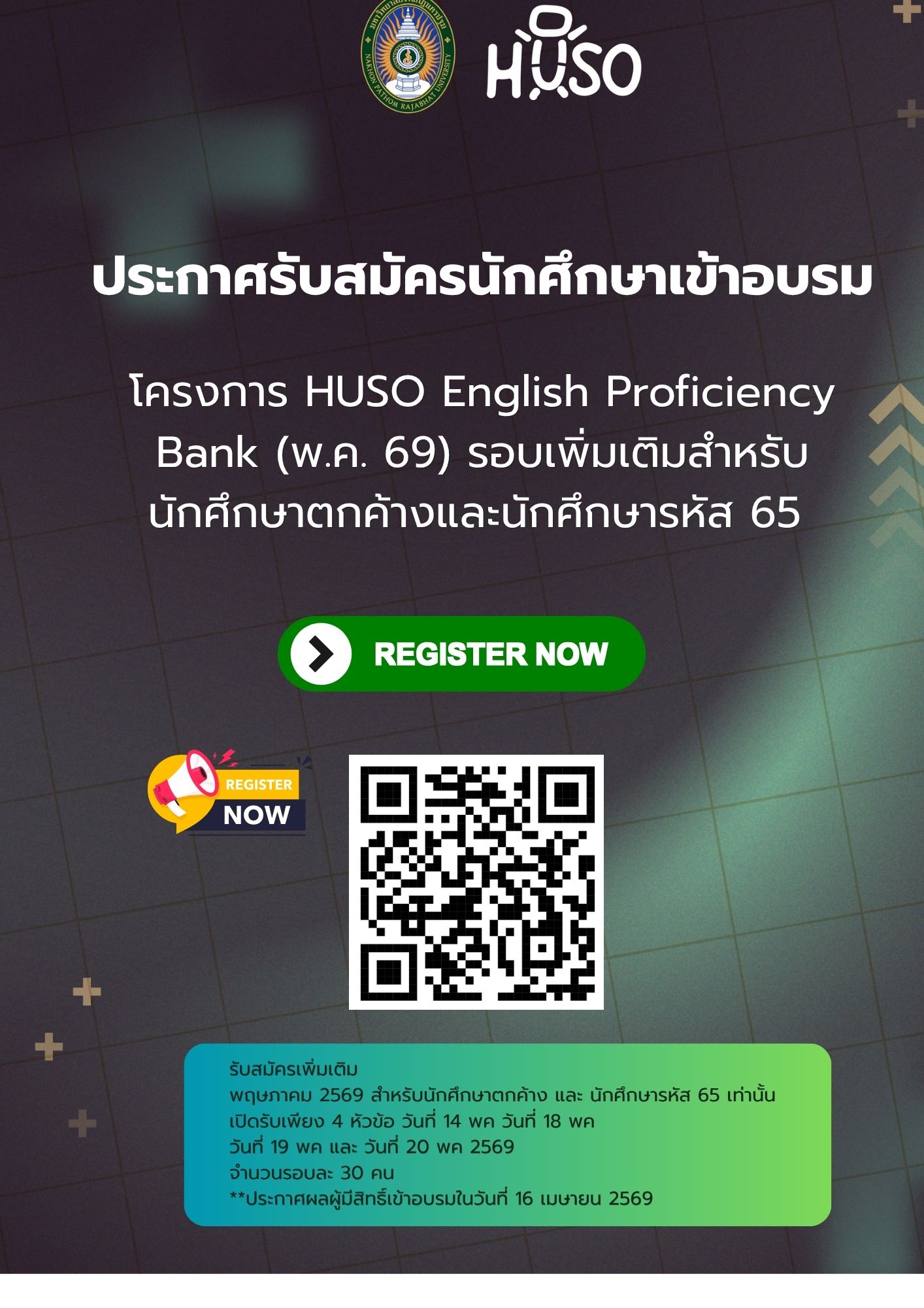 ประกาศเปิดรับสมัครเพิ่มเติม โครงการ HUSO English Proficiency Bank (พฤษภาคม 2569)