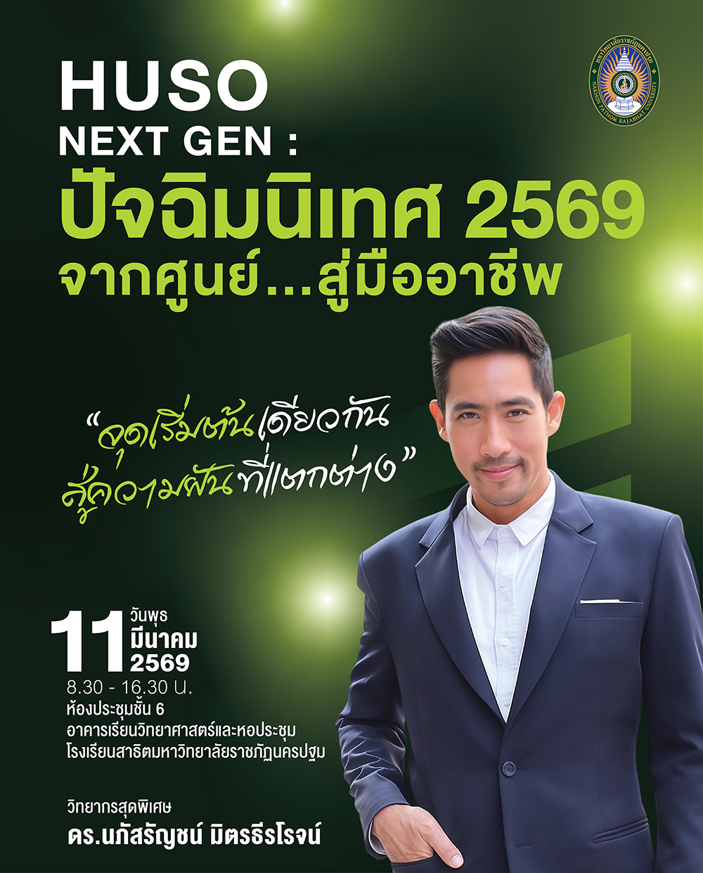 ประกาศเปลี่ยนแปลงสถานที่จัดกิจกรรมปัจฉิมนิเทศ ประจำปีการศึกษา 2569