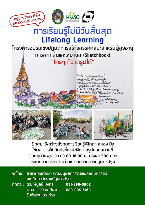 สาขาศิลปศึกษาฯ มรน. เปิดอบรม “โครๆ ก็วาดรูปได้” ส่งเสริมการเรียนรู้ตลอดชีวิตผ่านศิลปะ