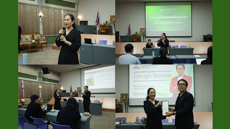 คณะมนุษยศาสตร์และสังคมศาสตร์ จัดประชุมคณะ ครั้งที่ 2/2569 พร้อมบรรยายพิเศษด้านการพัฒนางานวิจัย