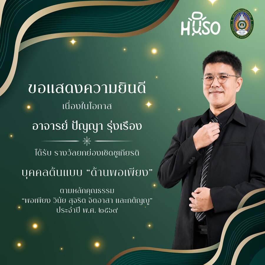 ขอแสดงความยินดี อาจารย์ปัญญา รุ่งเรือง ได้รับรางวัลยกย่องเชิดชูเกียรติ “บุคคลต้นแบบด้านพอเพียง” ประจำปี 2569