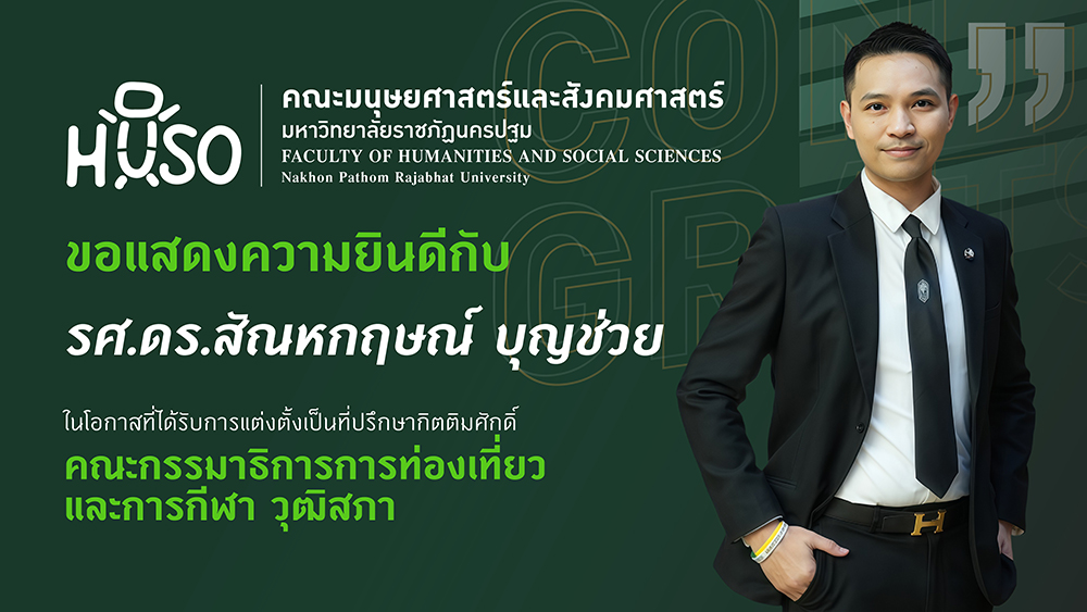 คณะมนุษยศาสตร์และสังคมศาสตร์ มหาวิทยาลัยราชภัฏนครปฐม ขอแสดงความยินดีอย่างยิ่งกับ รองศาสตราจารย์ ดร.สัณหกฤษณ์ บุญช่วย เนื่องในโอกาสได้รับการแต่งตั้งให้ดำรงตำแหน่งที่ปรึกษากิตติมศักดิ์