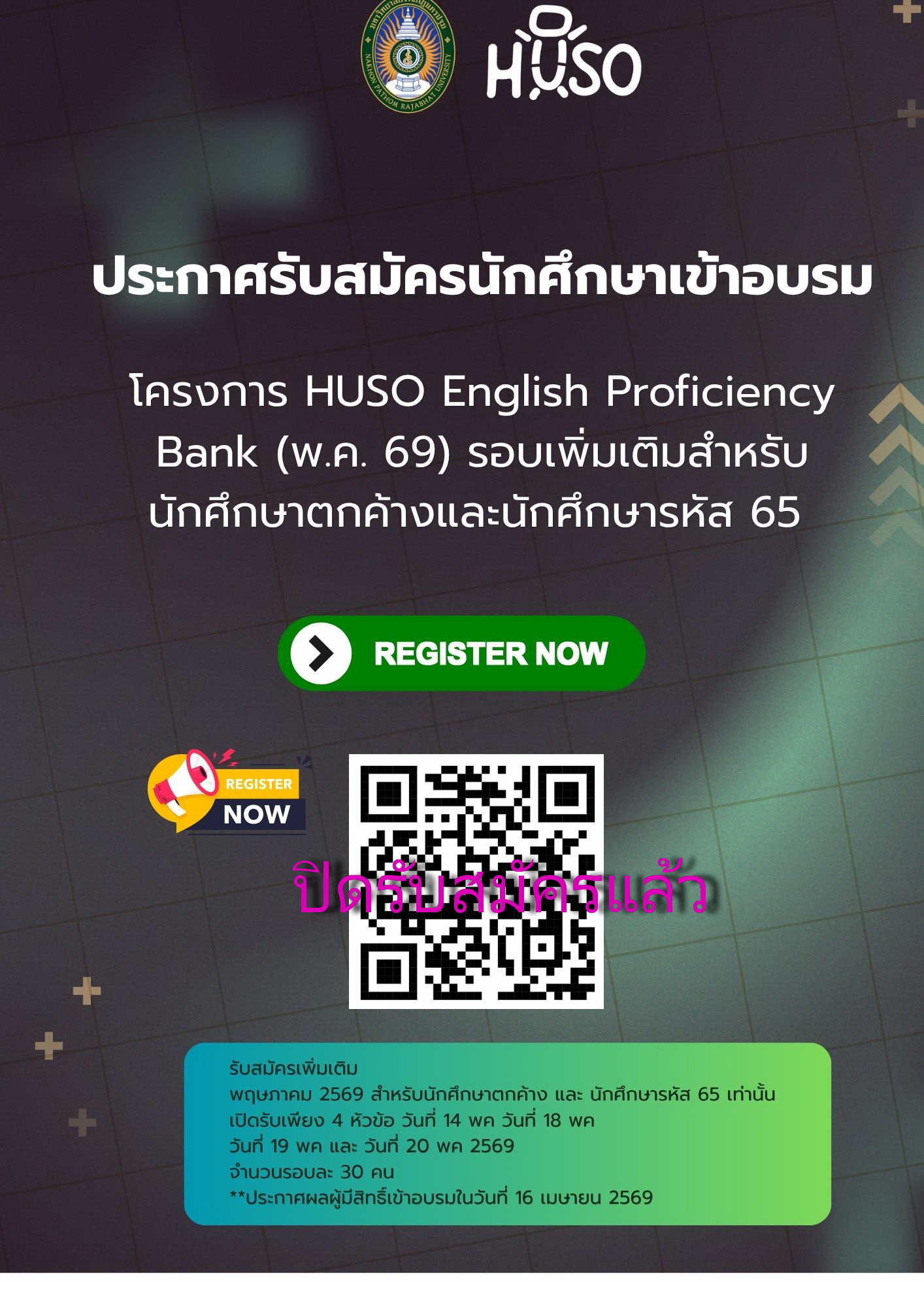 ประกาศเปิดรับสมัครเพิ่มเติม โครงการ HUSO English Proficiency Bank (พฤษภาคม 2569)