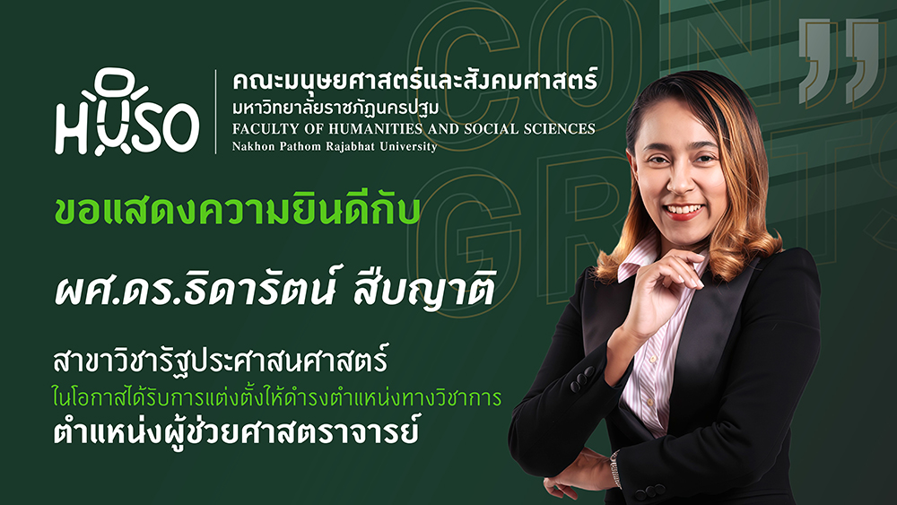 คณะมนุษยศาสตร์และสังคมศาสตร์ มหาวิทยาลัยราชภัฏนครปฐม ขอแสดงความยินดี ผู้ช่วยศาสตราจารย์ ดร.ธิดารัตน์ สืบญาติ ในโอกาสได้รับการแต่งตั้งให้ดำรงตำแหน่งทางวิชาการ