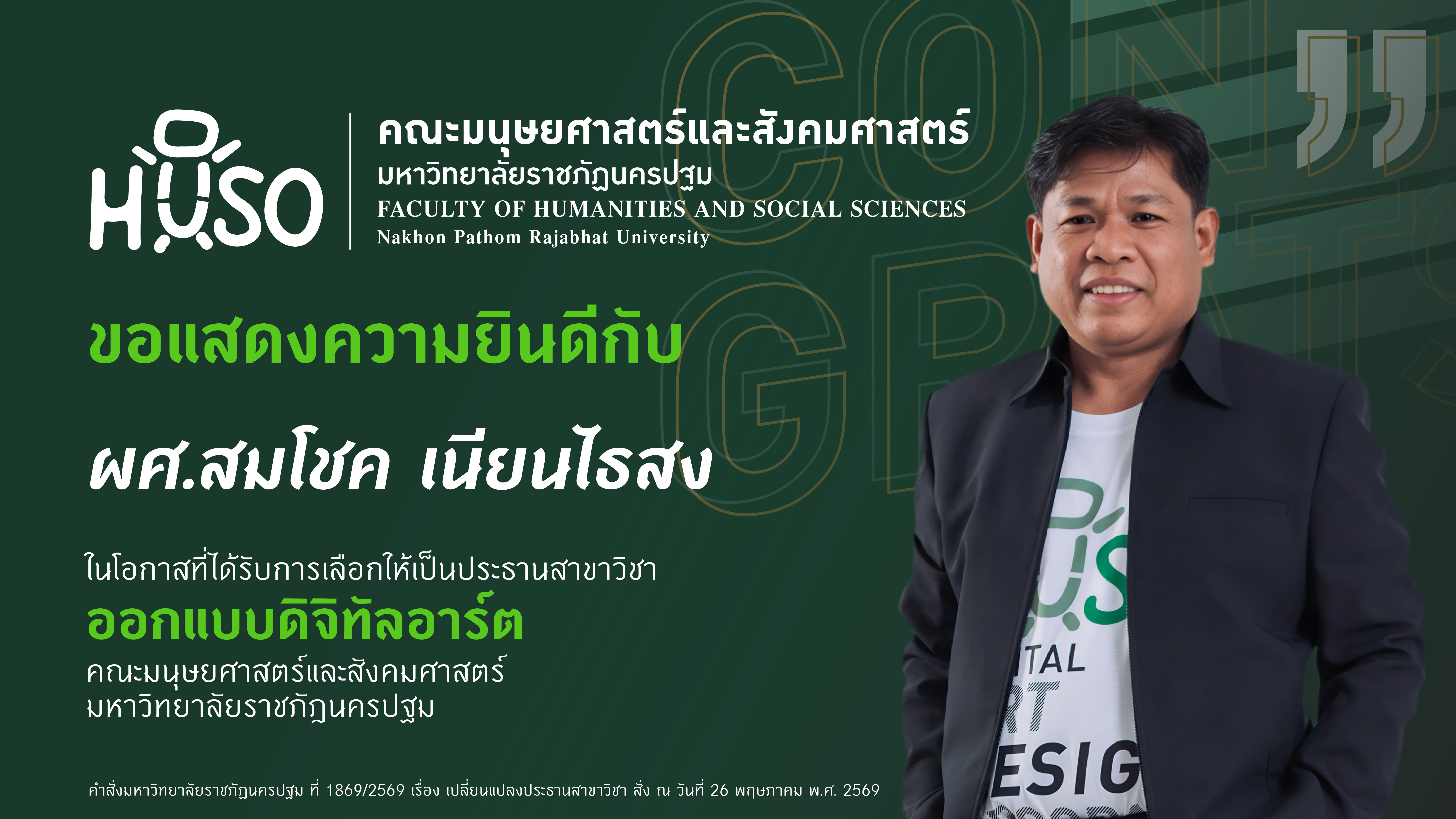 คณะมนุษยศาสตร์และสังคมศาสตร์ขอแสดงความยินดีกับผู้ได้รับแต่งตั้งเป็นประธานสาขาวิชาออกแบบดิจิทัลอาร์ต