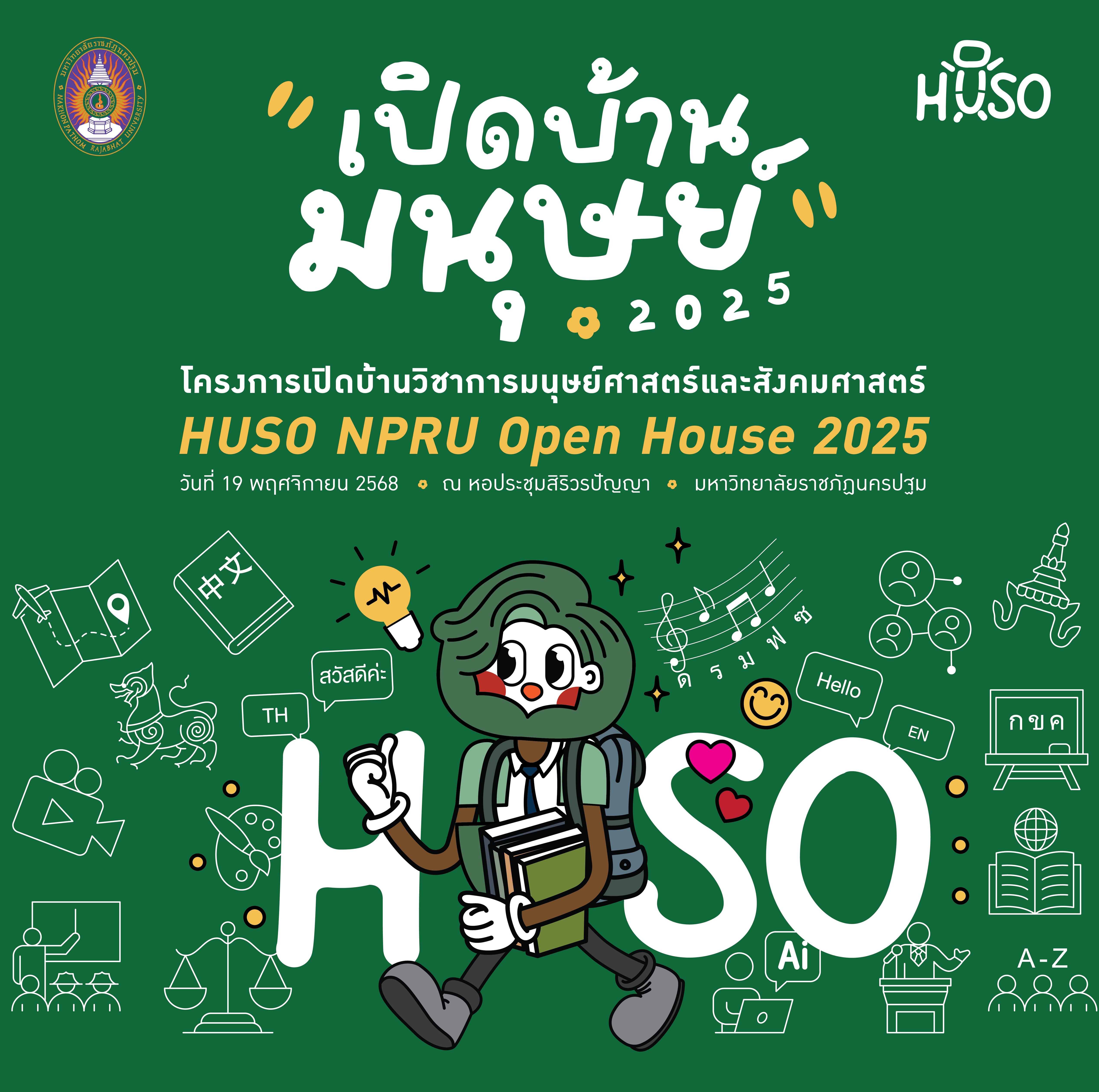 ประกาศรายชื่อผู้เข้าร่วมกิจกรรมการแข่งขันทักษะทางวิชาการ HUSO NPRU Open House 2025