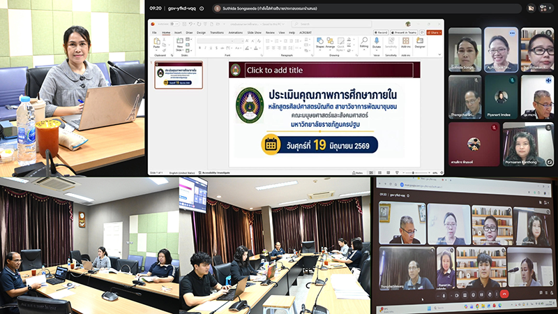 สาขาวิชาการพัฒนาชุมชน มรภ.นครปฐม เข้ารับการตรวจประเมินคุณภาพการศึกษาภายในระดับหลักสูตร (SAR)
