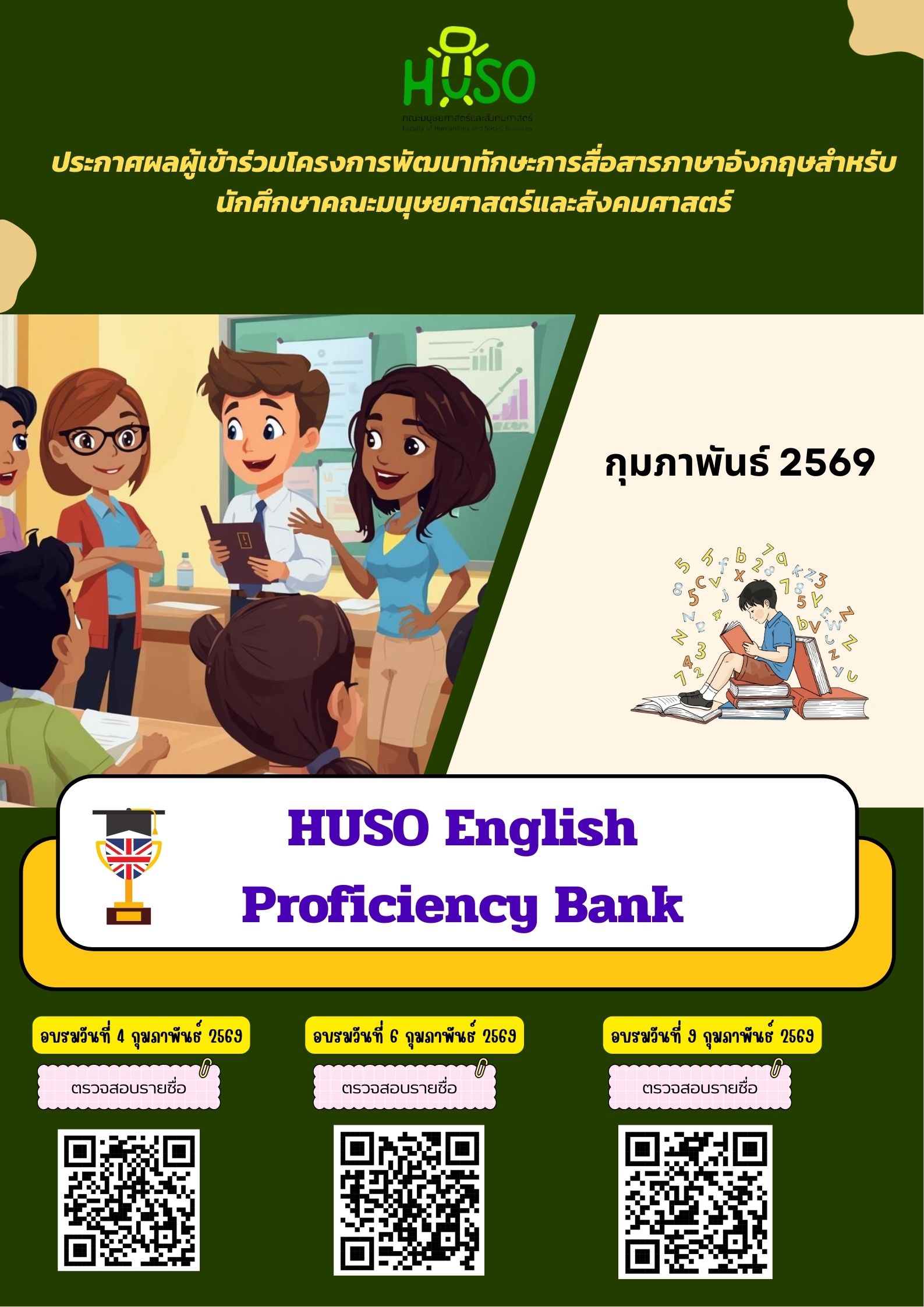 ประกาศรายชื่อผู้มีสิทธิ์เข้าอบรมโครงการพัฒนาทักษะการสื่อสารภาษาอังกฤษ รอบเดือน ก.พ. 2569