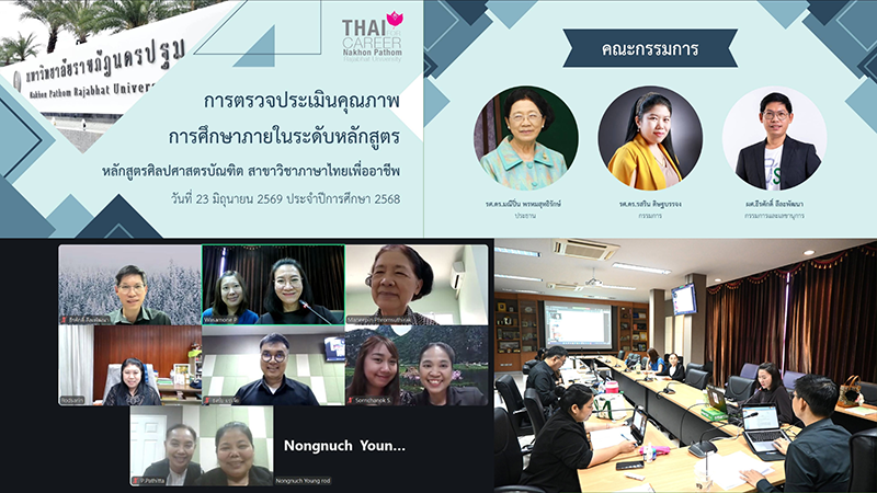 สาขาวิชาภาษาไทยเพื่ออาชีพ มรภ.นครปฐม เข้ารับการตรวจประเมินคุณภาพการศึกษาภายในระดับหลักสูตร (SAR)