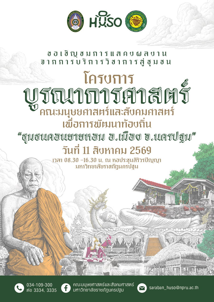 คณะมนุษยศาสตร์และสังคมศาสตร์ มหาวิทยาลัยราชภัฏนครปฐม ขอเชิญร่วมชมนิทรรศการแสดงผลงานบริการวิชาการสู่ชุมชน โครงการบูรณาการศาสตร์เพื่อการพัฒนาท้องถิ่น