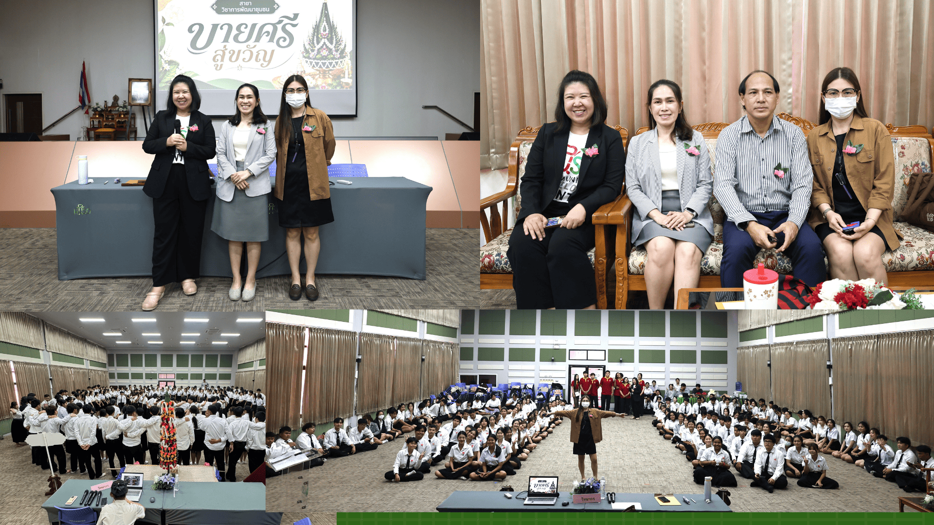 เริ่มต้นความผูกพัน...สู่การเป็นครอบครัวเดียวกัน “การพัฒนาชุมชน”
