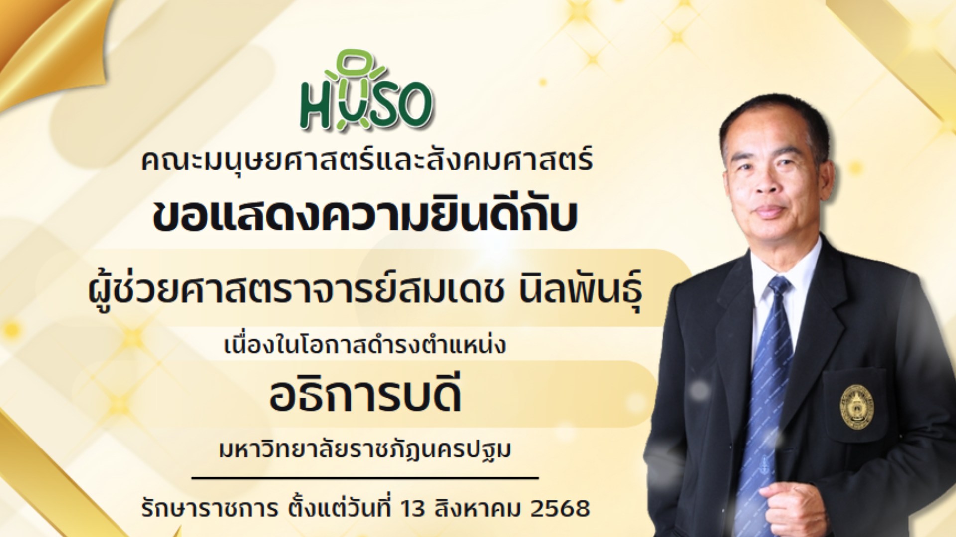 คณะมนุษยศาสตร์ฯ มรน. ขอแสดงความยินดีกับ ผู้ช่วยศาสตราจารย์สมเดช นิลพันธุ์ ดำรงตำแหน่ง รักษาราชการแทนอธิการบดี ตั้งแต่ 13 สิงหาคม 2568