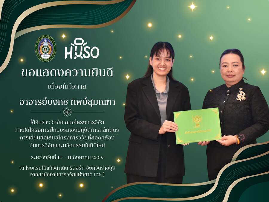 คณะมนุษยศาสตร์และสังคมศาสตร์ มรน. ขอแสดงความยินดีกับ “อาจารย์บงกช ทิพย์สุมณฑา” คว้ารางวัลข้อเสนอโครงการวิจัย จากเวทีพัฒนาศักยภาพนักวิจัยระดับประเทศ