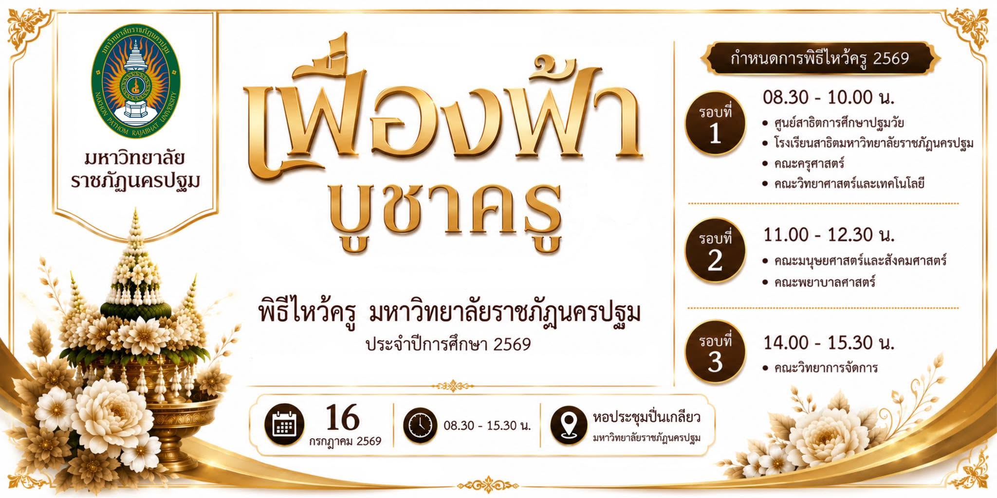 พิธีไหว้ครู “เฟื่องฟ้าบูชาครู” ประจำปีการศึกษา 2569