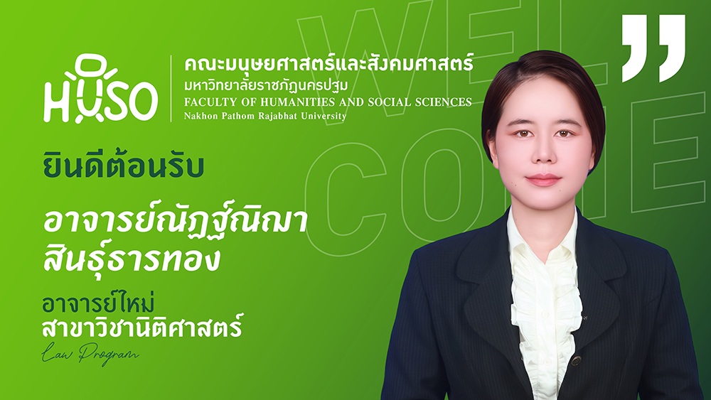  คณะมนุษยศาสตร์และสังคมศาสตร์ มหาวิทยาลัยราชภัฏนครปฐม ยินดีต้อนรับอาจารย์ใหม่ สาขาวิชานิติศาสตร์