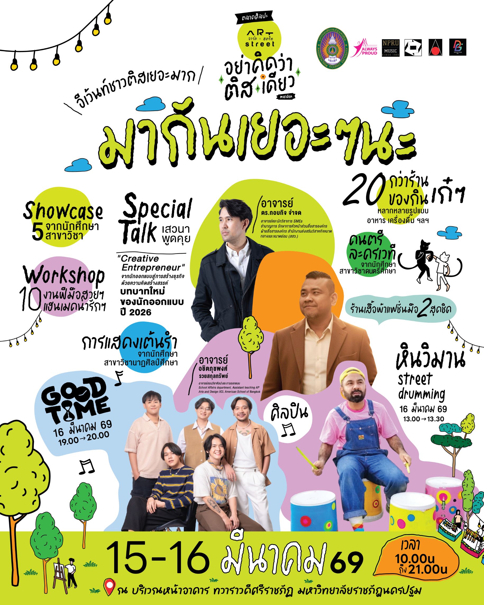 ขอเชิญร่วมงาน “ติสเฟส” พื้นที่สร้างสรรค์ของคนรักศิลปะและไลฟ์สไตล์ ณ อาคารทวารวดีฯ มหาวิทยาลัยราชภัฏนครปฐม