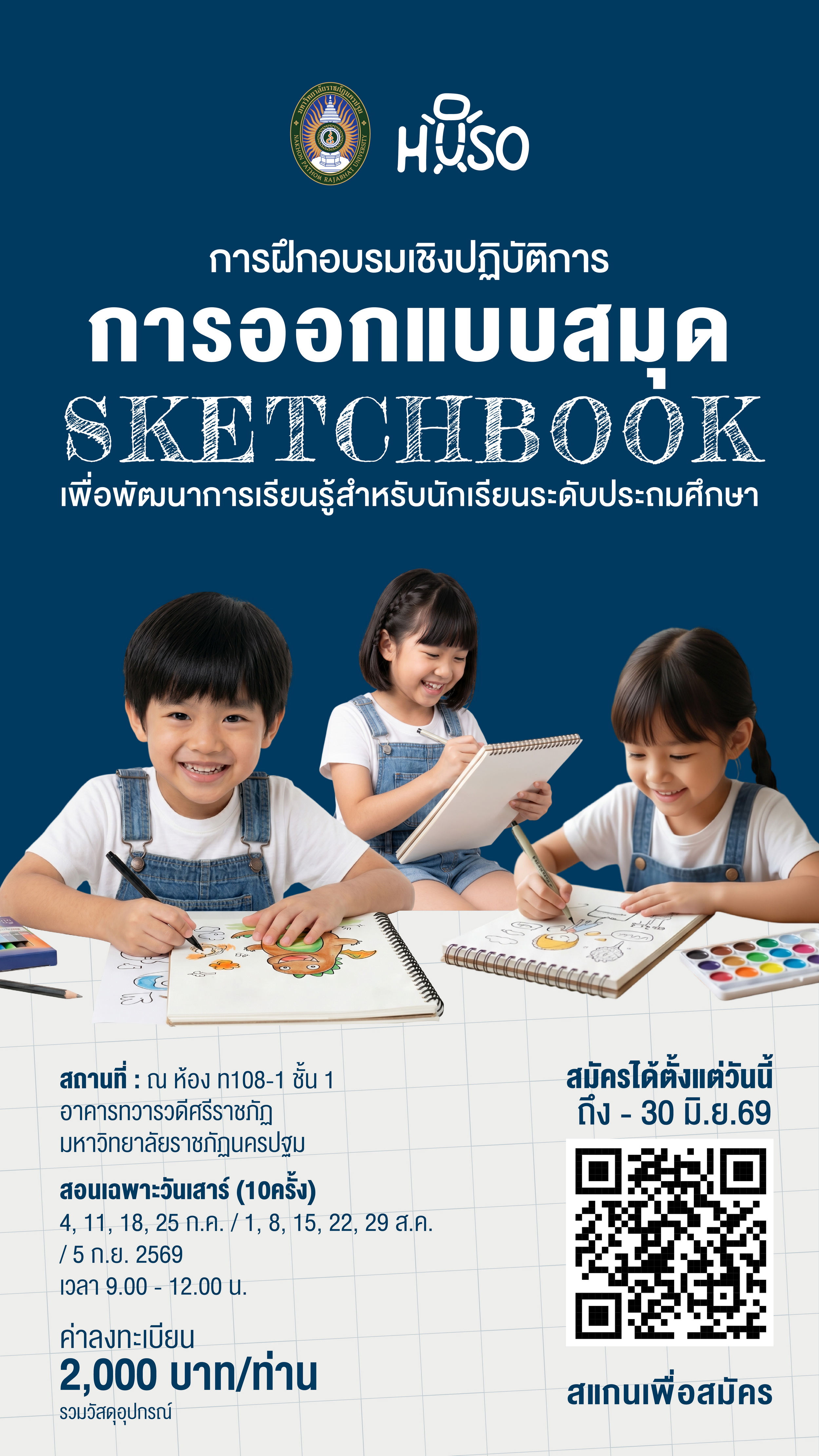  หลักสูตรการฝึกอบรมเชิงปฏิบัติการ การออกแบบสมุด Sketchbook เพื่อพัฒนาการเรียนรู้สําหรับนักเรียน ระดับประถมศึกษา