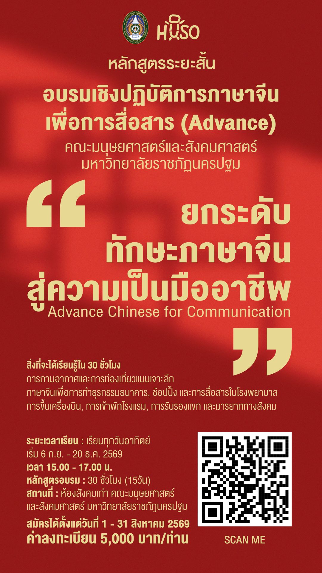 อบรมเชิงปฏิบัติการภาษาจีนเพื่อการสื่อสาร (ระดับ Advance)