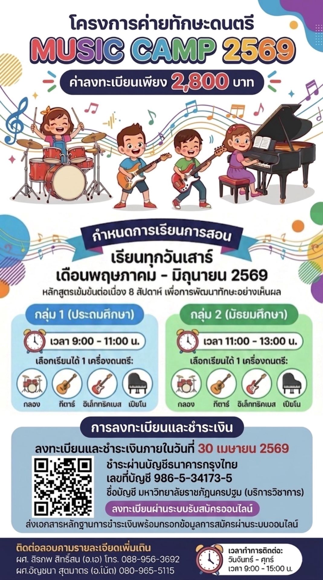 ค่ายทักษะดนตรี (Music Camp) สำหรับประถมศึกษา และมัธยมศึกษา