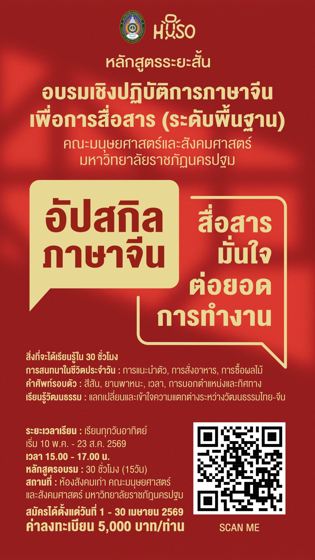 อบรมเชิงปฏิบัติการภาษาจีนเพื่อการสื่อสาร (ระดับพื้นฐาน)