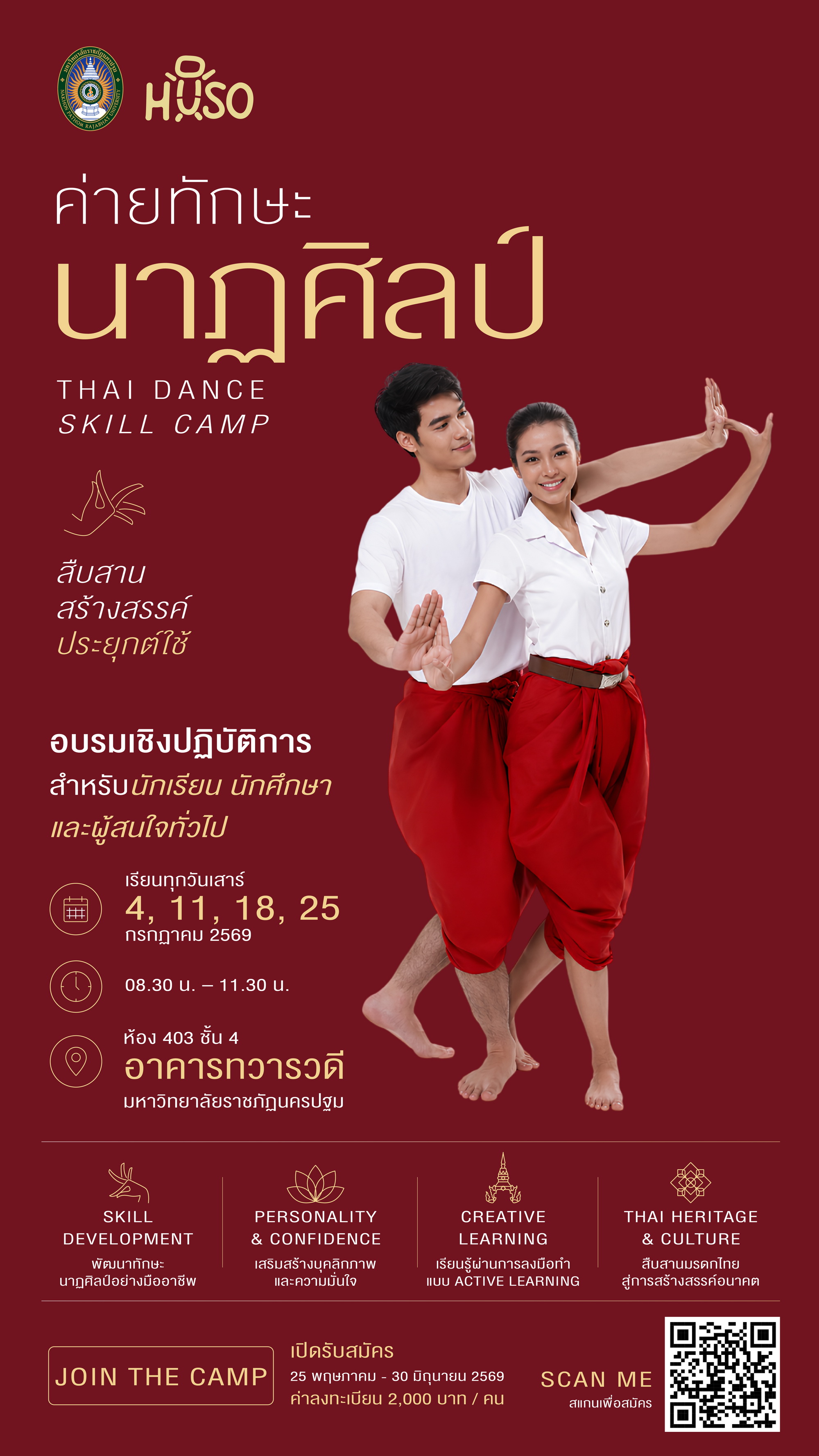 อบรมเชิงปฏิบัติการ ค่ายทักษะนาฏศิลป์